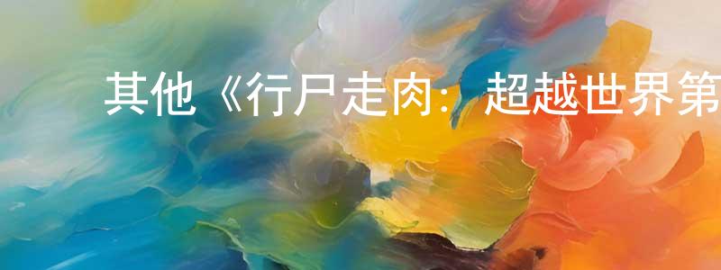 陈道志发布其他《行尸走肉:超越世界第二季》迅雷下载/在线观看/百度云-灵异/惊悚-美剧天堂
